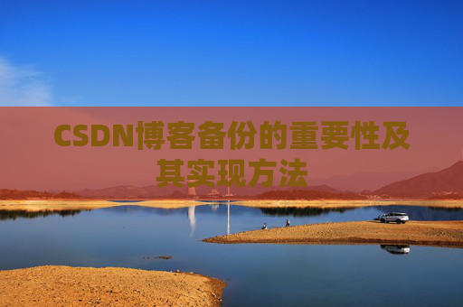 CSDN博客备份的重要性及其实现方法